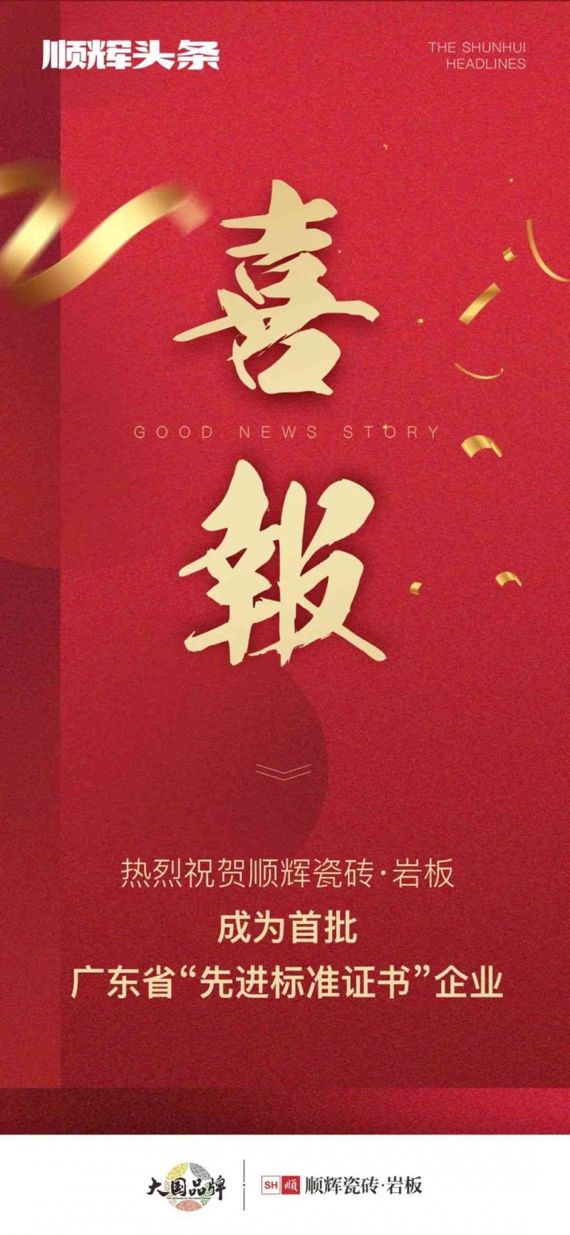 向上而行！順輝瓷磚·巖板成為首批廣東省“先進標準證書”企業_1