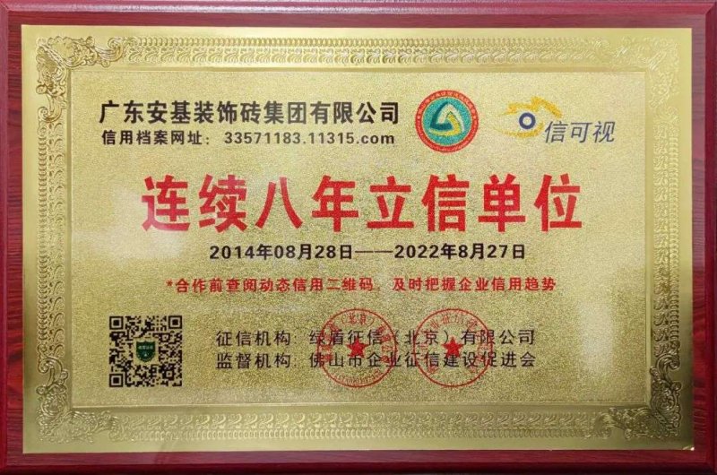 【喜報】安基瓷磚·巖板連續(xù)八年獲得“立信單位”榮譽稱號！_1