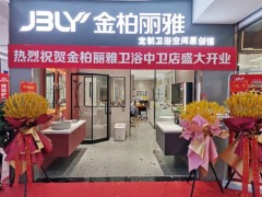 又一新店開業，金柏麗雅衛浴寧夏中衛專賣店迎來佳績