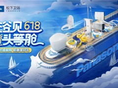 618完美收官，松下衛浴帶你“浴”見美好生活