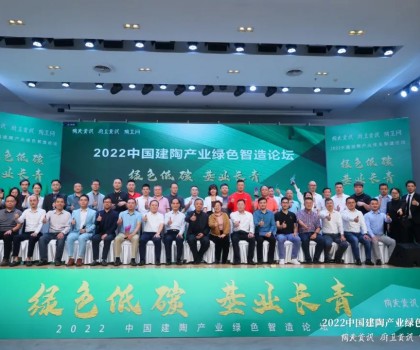 綠色低碳，基業(yè)長(zhǎng)青｜2022中國(guó)建陶產(chǎn)業(yè)綠色智造論壇圓滿召開(kāi)