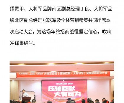 決勝年終·使命必達|大將軍瓷磚年終直播招商“壓軸大戲”即將上演！