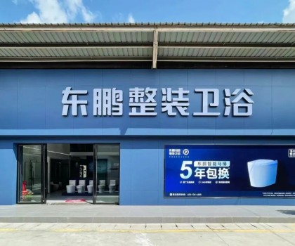 東鵬整裝衛浴云南曲靖店：健康升級，營造人居場景