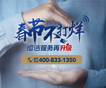 暖“新”服務，恒潔速度！恒潔2023春節服務不打烊即將開啟