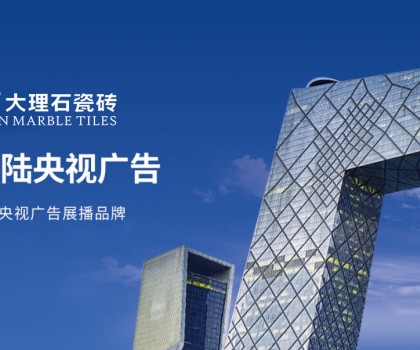 簡品大理石瓷磚 | 強(qiáng)勢(shì)登陸央視，彰顯品牌實(shí)力