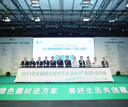 2023全國綠色建材下鄉(xiāng)活動在廣東站啟動，東鵬、冠珠等入選