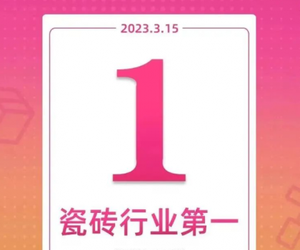 領跑新零售！大角鹿斬獲天貓“315家裝節”瓷磚銷量第一名
