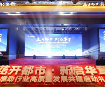 花開都市 新啟華章 | 2023年廣東家居建材行業春茗團拜會暨推動行業高質量發展共建啟動禮圓滿舉行！