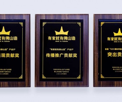 點亮佛山產業(yè)IP，恒潔為品質美好家居助力并獲多項榮譽肯定