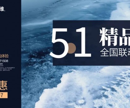 四維衛(wèi)浴五一精品恵全國聯(lián)動大促圓滿結(jié)束