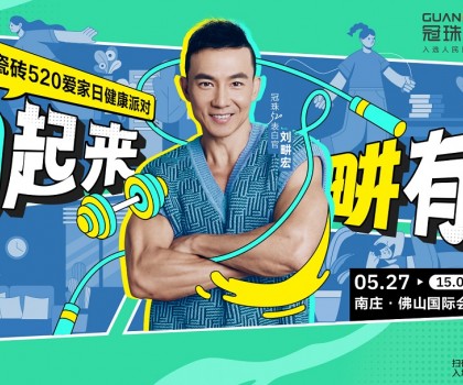 官宣！劉畊宏出任冠珠520表白官，5月27日與冠珠#一塊為愛動起來