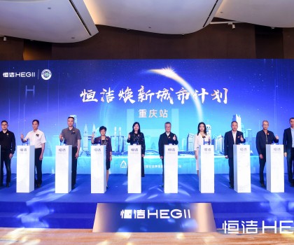 品質之約，再度相“渝”！恒潔煥新城市計劃·重慶站隆重開啟
