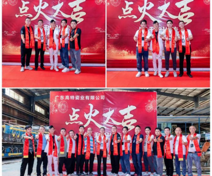 制造精品 共創(chuàng)未來(lái)！廣東高特瓷業(yè)有限公司生產(chǎn)線順利點(diǎn)火啟動(dòng)投產(chǎn)