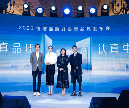 亮點紛呈，成果斐然！2023恒潔品牌升級暨新品發(fā)布會圓滿舉辦