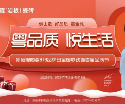 搶鮮看！新恒隆陶瓷818品牌日全國聯(lián)動(dòng)暨首屆品質(zhì)節(jié)火熱進(jìn)行中