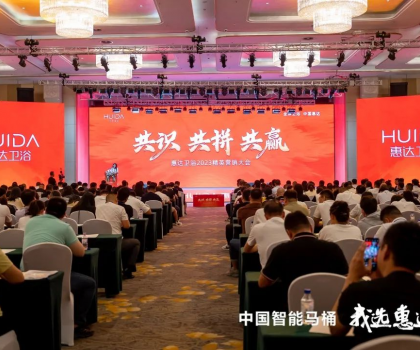共識 共拼 共贏，惠達(dá)衛(wèi)浴2023精英營銷大會成功舉辦