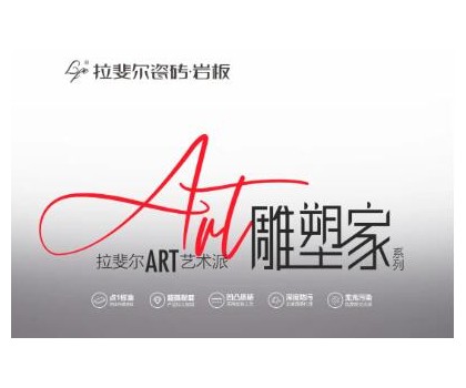 拉斐爾瓷磚巖板丨ART藝術(shù)派，雕塑家系列新品首發(fā)