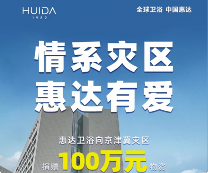 惠達衛(wèi)浴捐贈100萬物資，馳援災(zāi)區(qū)