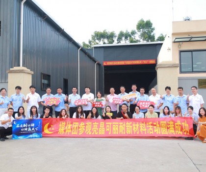 行業(yè)知名媒體團實地探訪亮晶可麗耐工廠總部，組團打卡“創(chuàng)新質(zhì)造”標桿