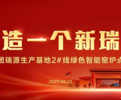 “再造一個(gè)新瑞陽” ——瑞陽集團(tuán)瑞源基地首期2#全新數(shù)智節(jié)能寬體窯生產(chǎn)線點(diǎn)火儀式圓滿舉行！