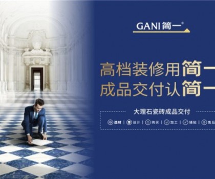 廣東瓷磚十大品牌簡一，以極致服務，交付美好家