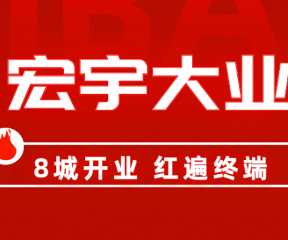 8城開業，紅遍終端！宏宇陶瓷簡奢展廳實力出圈！