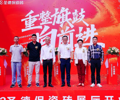 品牌提速 | 圣德保瓷磚總部展廳盛大起航，奏響發展強音！