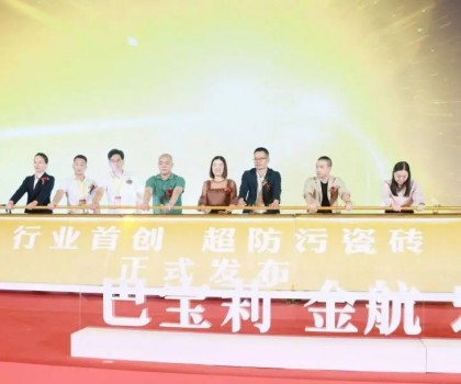 巴寶莉陶瓷大商戰略升級暨超防污發布圓滿收官！