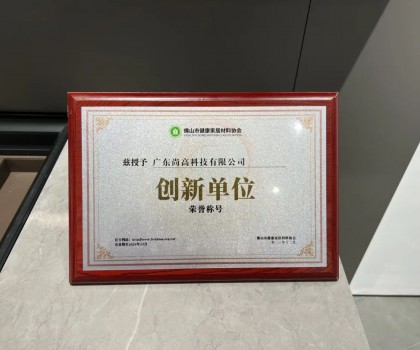 再添殊榮 | 尚高衛(wèi)浴獲 “ 創(chuàng)新單位 ” 榮譽(yù)稱號(hào)！