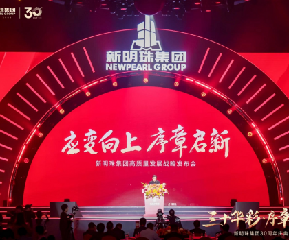 30年載譽(yù)前行，新明珠集團(tuán)從長(zhǎng)城開(kāi)啟百年奮進(jìn)新征程