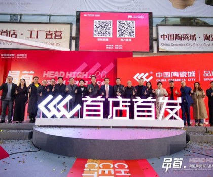 中國陶瓷城上新2.0，首批陶瓷衛浴品牌首店重磅發布