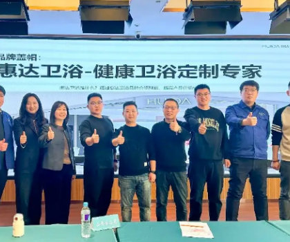 惠達衛(wèi)浴啟動全國經(jīng)銷商培訓(xùn)，助力315領(lǐng)跑健康衛(wèi)浴市場