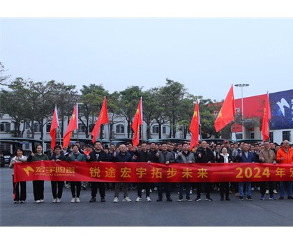 銳途宏宇，拓步未來！2024宏宇陶瓷工作動(dòng)員會(huì)圓滿成功！