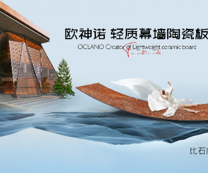 幕墻磚家｜歐神諾輕質幕墻陶瓷板開創(chuàng)行業(yè)新紀元