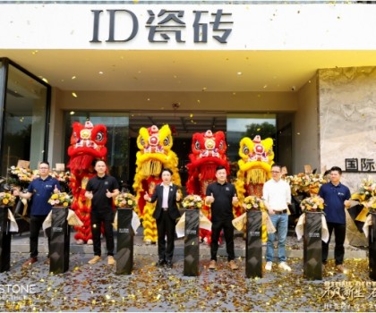 ID瓷磚石紋美學(xué)館盛耀啟幕，效果交付時(shí)代此刻開啟！