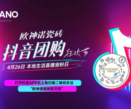 百萬圍觀，歐神諾抖音團購狂歡節(jié)引爆置家購物熱潮！