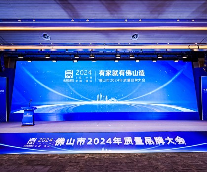 510中國品牌日丨箭牌家居攬獲質(zhì)量品牌大會四項大獎，向“質(zhì)”發(fā)力向“新”前行