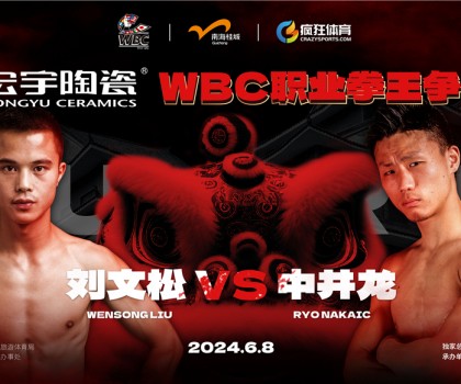 國際頂級拳賽！宏宇陶瓷·WBC職業(yè)拳王爭霸賽即將打響！