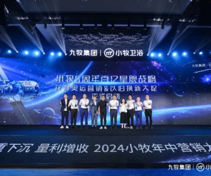 智能小牧，贏戰(zhàn)百億！2024小牧衛(wèi)浴年中營銷大會圓滿舉辦