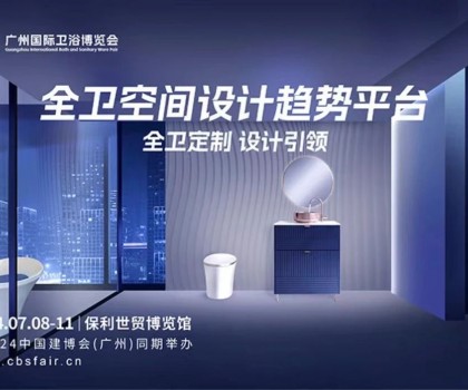 展會直擊｜華藝衛浴首秀閃耀2024廣州衛博會，精工+全衛定制引領市場新動向！