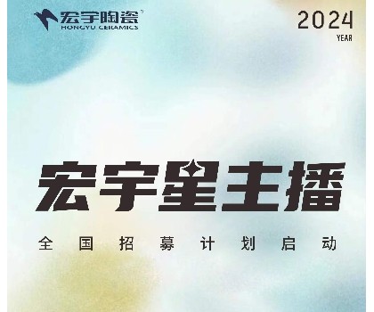 宏宇陶瓷星主播招募計(jì)劃啟動(dòng)！全國(guó)4000+旗艦店直招！