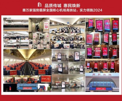 高鐵+機場，惠萬家瓷磚深度接觸億萬旅客，品牌建設再提速