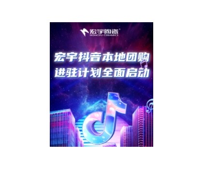 穩(wěn)抓百億流量紅利！宏宇抖音本地團(tuán)購矩陣，邀你進(jìn)入Next level！