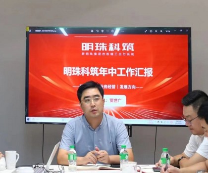 圍繞目標(biāo)?勇往直前｜新明珠集團(tuán)明珠科筑召開(kāi)2024年半年度總結(jié)會(huì)