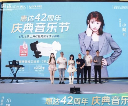 廠慶營銷新模式，惠達衛浴42周年“直播狂歡+媒體應援”燃爆