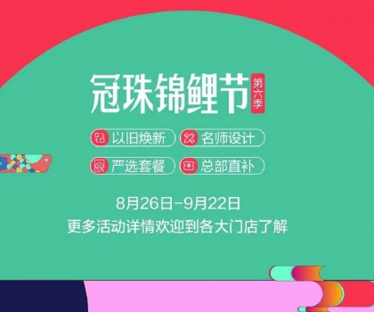 冠珠錦鯉節(jié)·第六季 | 明星屋主、知名設(shè)計(jì)師直播“開課”，七大名師設(shè)計(jì)嚴(yán)選套餐、品質(zhì)爆款限時(shí)特賣~