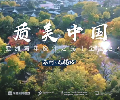 質(zhì)美“雙城記”！恒潔與蘇州、無(wú)錫設(shè)計(jì)師共話品質(zhì)人居