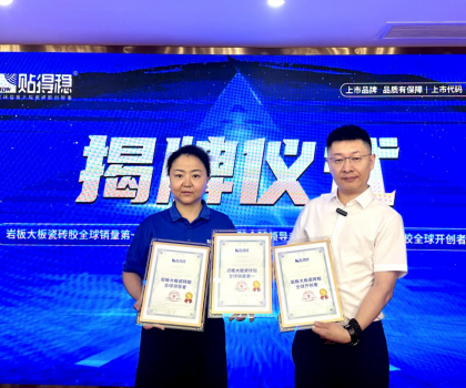 從開創到引領，坐實行業領跑品牌地位！貼得穩憑硬核力榮獲三項權威認證！