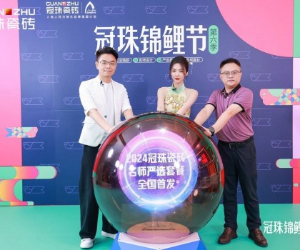 2024冠珠錦鯉節(jié)首發(fā)夜：明星屋主蔡文靜、設(shè)計(jì)師覃思空降直播間推薦好物，煥新家裝新風(fēng)尚