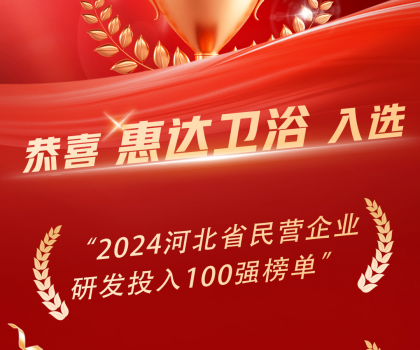 創新領頭羊，惠達衛浴榮登百強榜單！